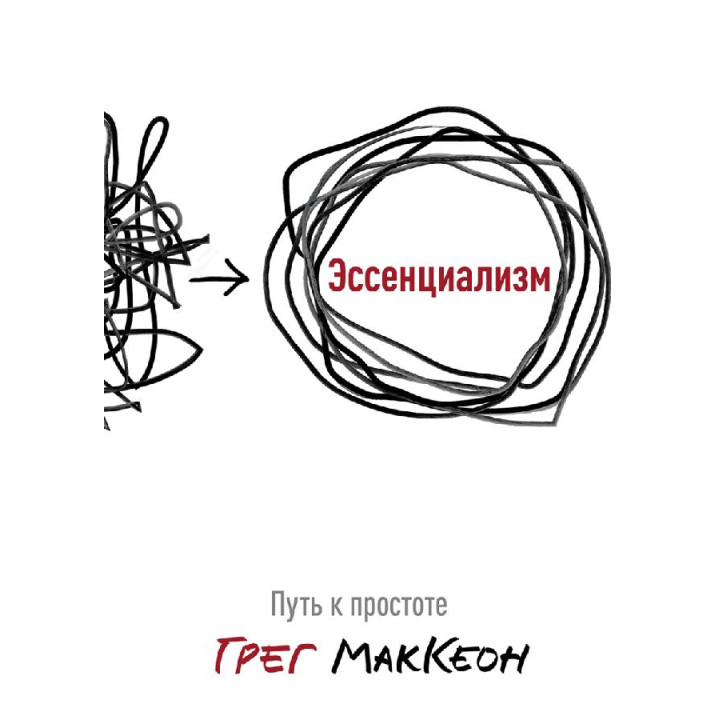 Есенціалізм. Шлях до простоти. Грег Маккеон