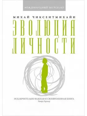 Еволюція особистості. Міхай Чіксентміхайі