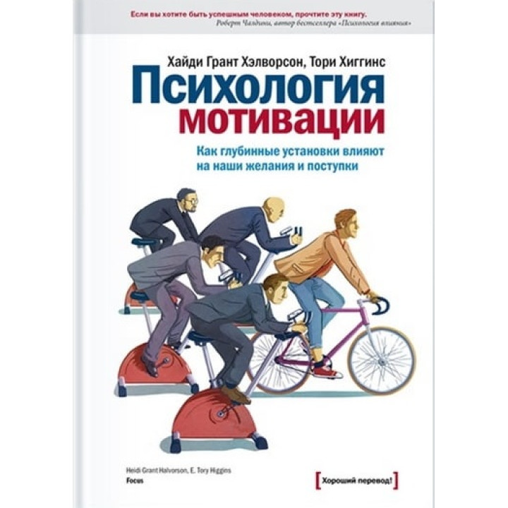 Грант Галворсон Г. Хіггінс Т. Психологія мотивації. Як глибинні установи впливають на наші бажання