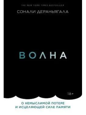 Волна. О немыслимой потере и исцеляющей силе памяти