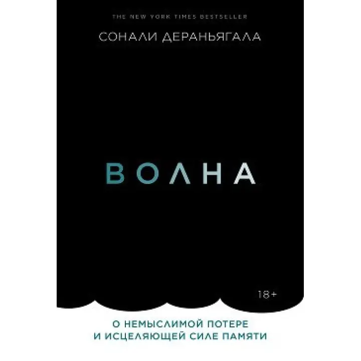 Хвиля. Про немислимою втрати і зцілюючої сили пам'яті