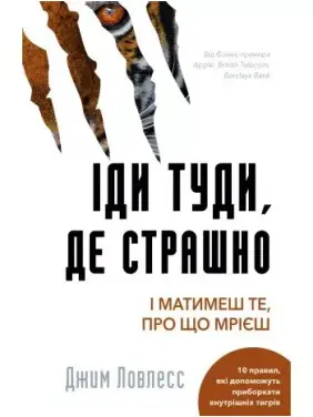 Іди туди, де страшно. І матимеш те, про що мрієш Джим Лоулесс Іди туди, де страшно. І матимеш те, про що мрієш Джим Лоулесс