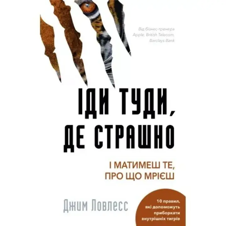 Іди туди, де страшно. І матимеш те, про що мрієш Джим Лоулесс