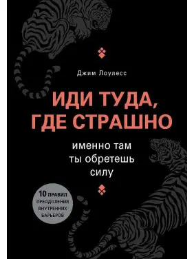 Іди туди, де страшно. Саме там ти знайдеш силу. Джим Лоулесс