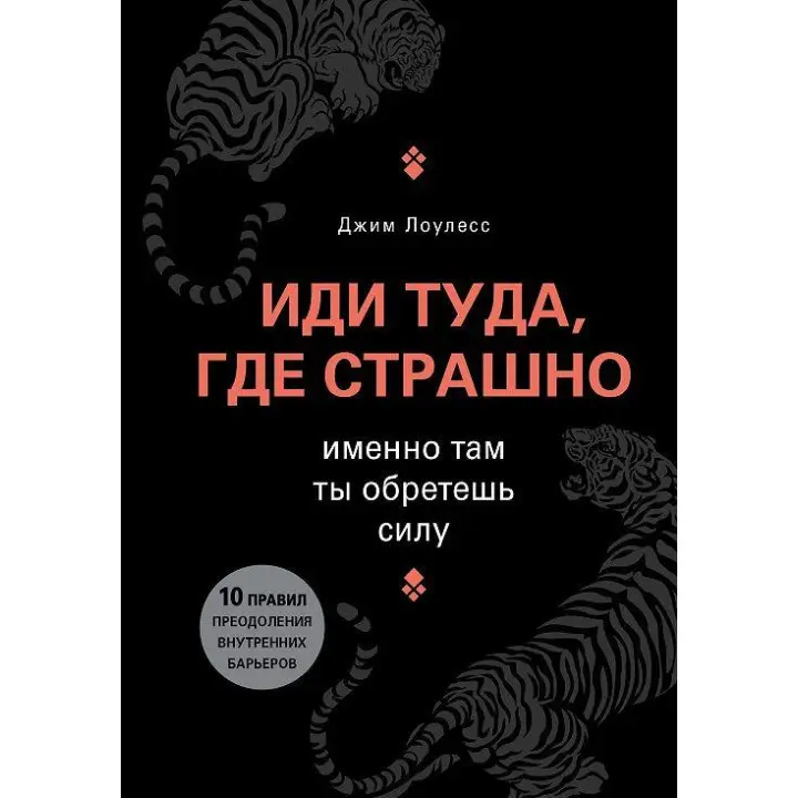 Іди туди, де страшно. Саме там ти знайдеш силу. Джим Лоулесс