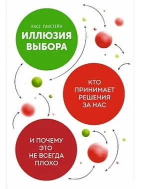 Ілюзія вибору: Хто приймає рішення за нас і чому це не завжди погано. Кас Санстейн
