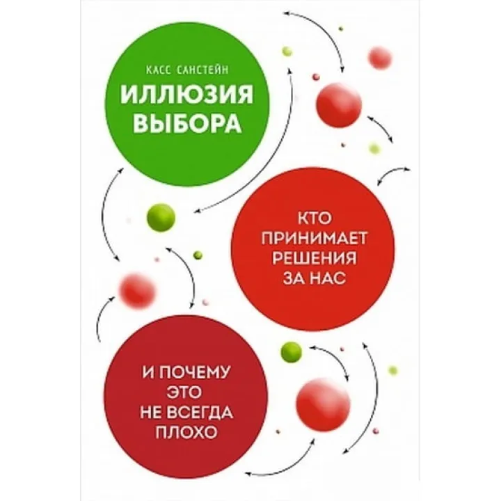 Ілюзія вибору: Хто приймає рішення за нас і чому це не завжди погано. Кас Санстейн