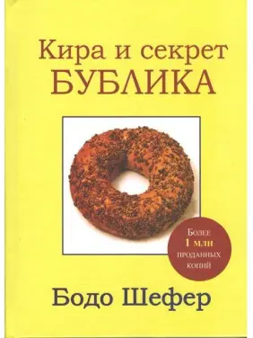 Кира и секрет Бублика. Бодо Шефер (твёрдая) Кира и секрет Бублика. Бодо Шефер (твёрдая)