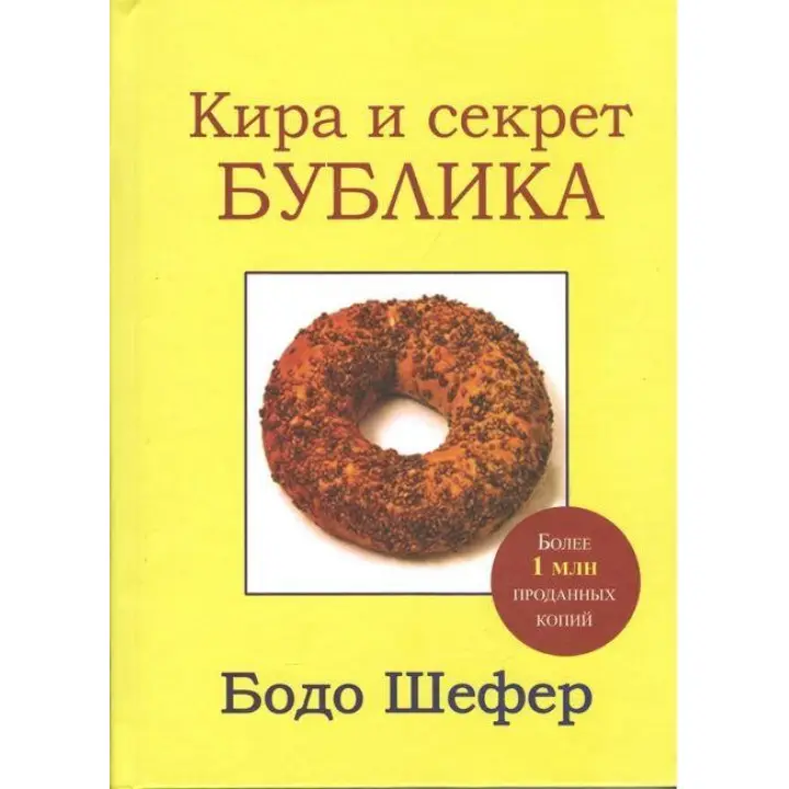 Кіра й таємниця Бублика. Бодо Шефер (тверда)