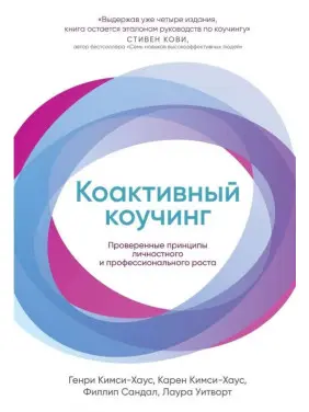 Коактивний коучінг. Перевірені принципи особистісного та професійного росту Коактивний коучінг. Перевірені принципи особистісного та професійного росту