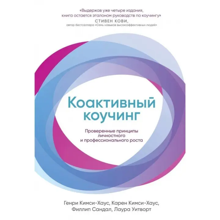 Коактивний коучінг. Перевірені принципи особистісного та професійного росту