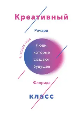 Креативний клас. Люди, які змінюють майбутнє. Флорида Р.
