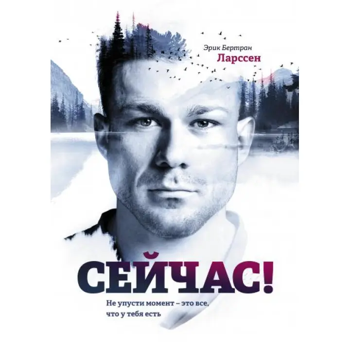 Ларсен Е. Б. Зараз! Не пропусти момент — це все, що ти маєш