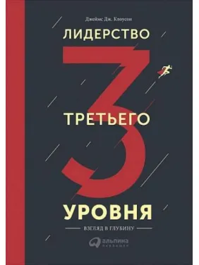 Лидерство третьего уровня. Джеймс Дж. Клоусон