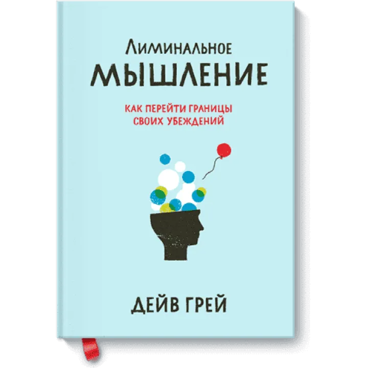 Лиминальное мышление. Как перейти границы своих убеждений. Дейв Грей