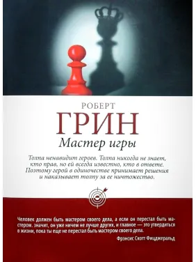 Майстер гри. Роберт Грін (тв/пішка)