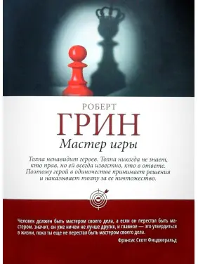 Майстер гри. Роберт Грін (тв/пішка)