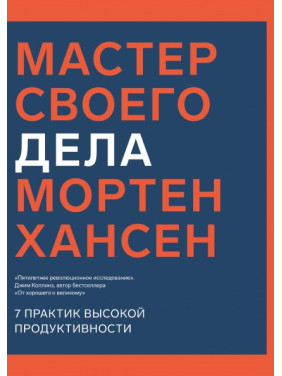 Майстер своєї справи. 7 практик високої продуктивності. Мортен Хансен