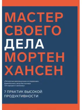 Майстер своєї справи. 7 практик високої продуктивності. Мортен Хансен Майстер своєї справи. 7 практик високої продуктивності. Мортен Хансен
