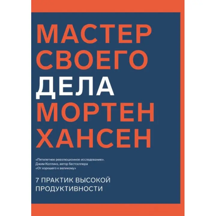 Майстер своєї справи. 7 практик високої продуктивності. Мортен Хансен