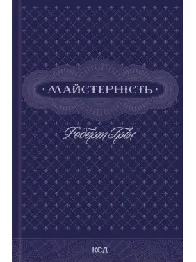 Майстерність. Роберт Грін