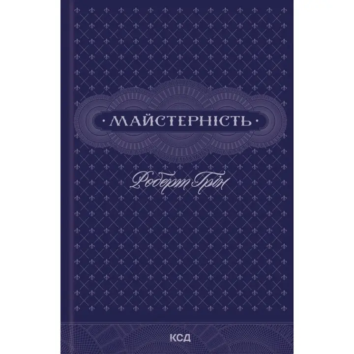 Майстерність. Роберт Грін