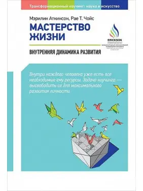 Майстерність життя: Внутрішня динаміка розвитку Майстерність життя: Внутрішня динаміка розвитку