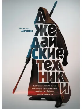 Максим Дорофеев. Джедайские техники. Как воспитать свою обезьяну, опустошить инбокс и сберечь мыслетопливо Максим Дорофеев. Джедайские техники. Как воспитать свою обезьяну, опустошить инбокс и сберечь мыслетопливо