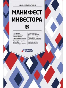 Маніфест інвестора. Готуємося до потрясінь, процвітання і всього іншого