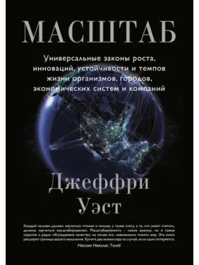Масштаб. Універсальні закони зростання, інновацій, стійкості та темпів життя організмів, міст, економічних систем і компаній. Д. Вест