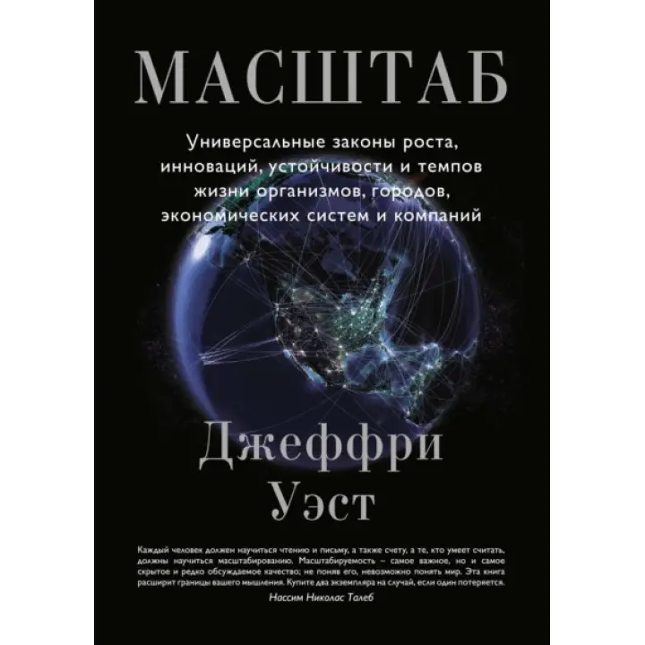 Масштаб. Універсальні закони зростання, інновацій, стійкості та темпів життя організмів, міст, економічних систем і компаній. Д. Вест