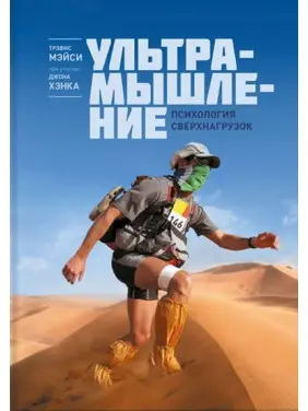 Мейсі Т.; Бек Д. Ультрамислення. Психологія наднавантаження Мейсі Т.; Бек Д. Ультрамислення. Психологія наднавантаження