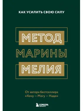 Метод Марини Мелія. Як посилити свою силу Марина Мелія Метод Марини Мелія. Як посилити свою силу Марина Мелія