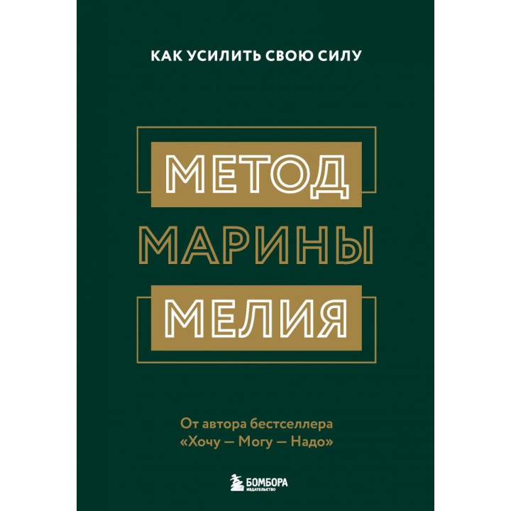 Метод Марини Мелія. Як посилити свою силу Марина Мелія
