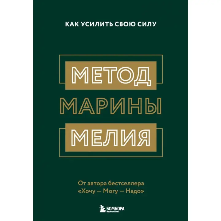 Метод Марини Мелія. Як посилити свою силу Марина Мелія