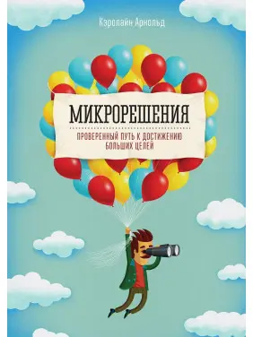 Мікрорішення. Перевірений шлях до досягнення великих цілей Мікрорішення. Перевірений шлях до досягнення великих цілей