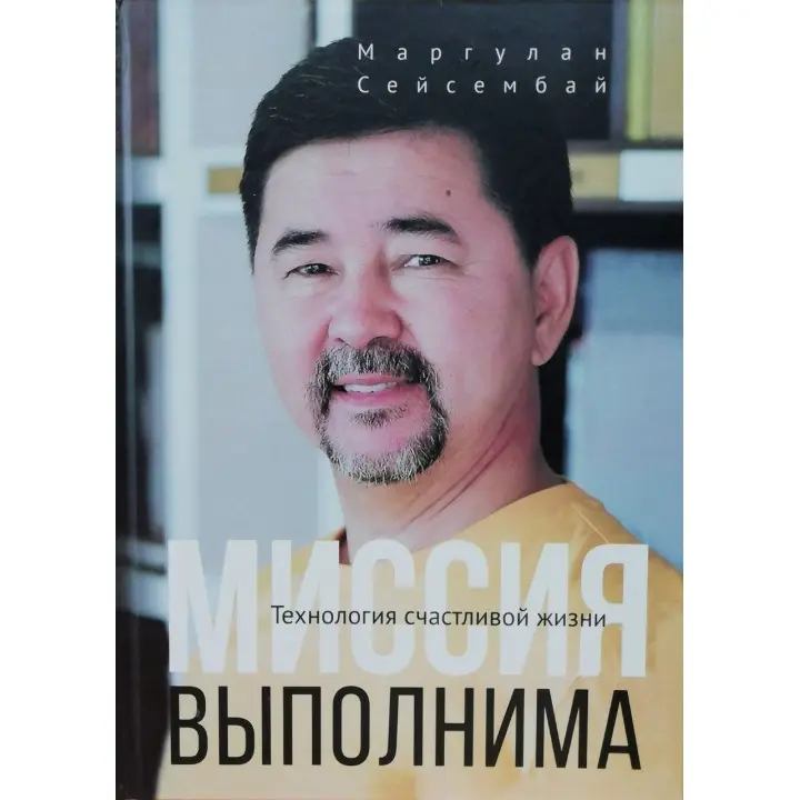 Місія здійсненна. Технологія щасливого життя. Маргулан Сейсембай