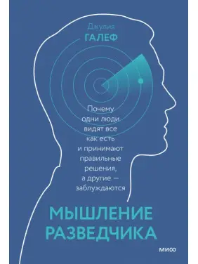 Мислення розвідника Чому одні люди бачать все як є і приймають правильні рішення, а інші - заблуждаютс Мислення розвідника Чому одні люди бачать все як є і приймають правильні рішення, а інші - заблуждаютс