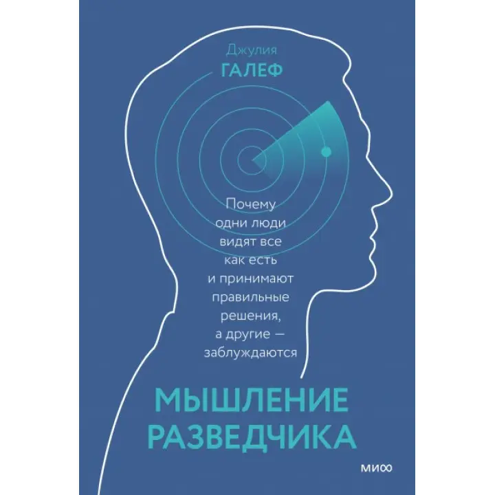 Мислення розвідника Чому одні люди бачать все як є і приймають правильні рішення, а інші - заблуждаютс