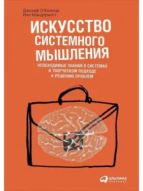Искусство системного мышления. Джозеф О'Коннор, Иан Макдермотт
