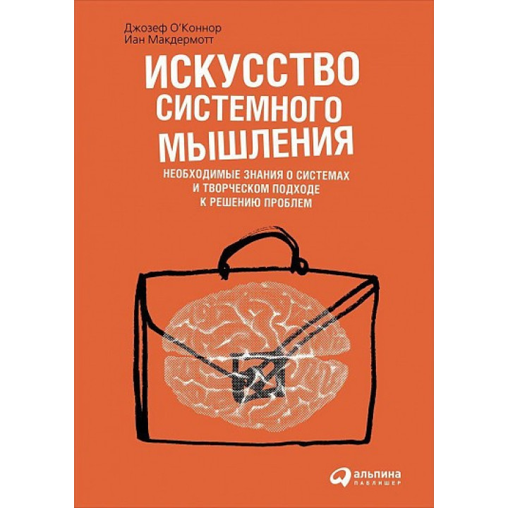 Искусство системного мышления. Джозеф О'Коннор, Иан Макдермотт