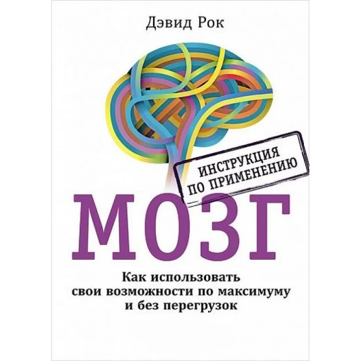 Мозг. Инструкция по применению