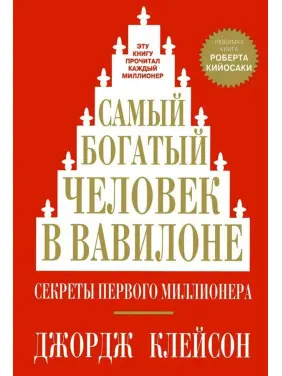 Найбагатша людина у Вавилоні. Джордж Клейсон Найбагатша людина у Вавилоні. Джордж Клейсон
