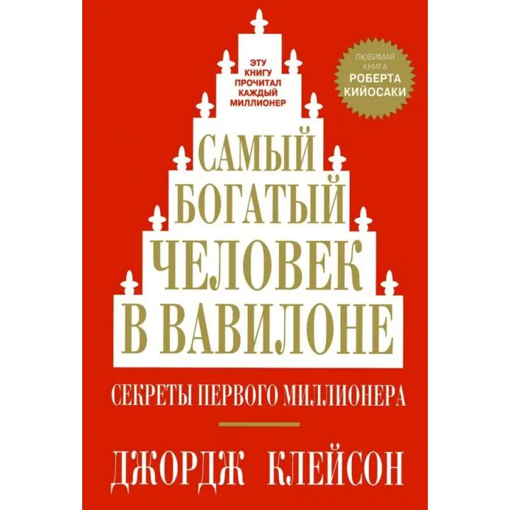 Найбагатша людина у Вавилоні. Джордж Клейсон