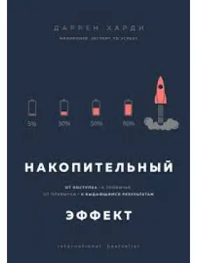 Накопичувальний ефект. Від вчинку – до звички, від звички – до визначних результатів. Даррен Харді