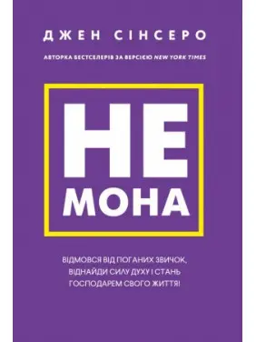 Не мона. Відмовся від поганих звичок, віднайди силу духу і стань господарем свого життя! Джен Сінсеро Не мона. Відмовся від поганих звичок, віднайди силу духу і стань господарем свого життя! Джен Сінсеро
