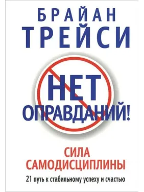 Немає виправдань! Браян Трейсі