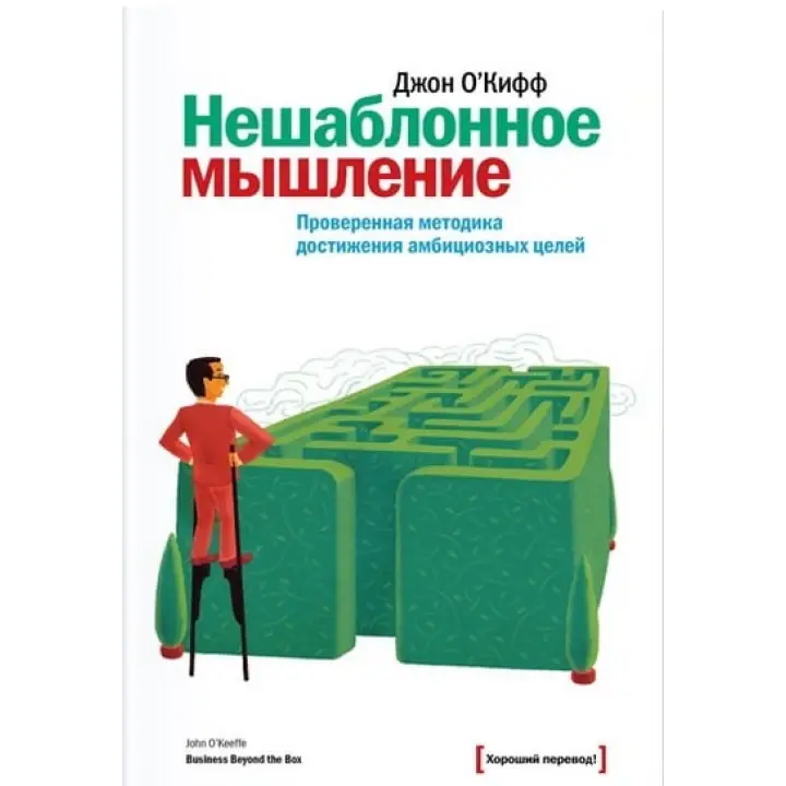 Нешаблонное мышление. Проверенная методика достижения амбициозных целей