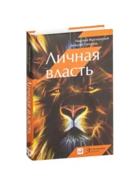 Особиста влада. Н.Морочковий, А. Толків.