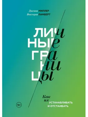 Личные границы. Как их устанавливать и отстаивать. Дженни Миллер и Виктория Ламберт